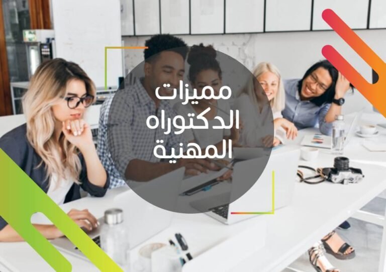 فوائد الدكتوراه المهنية